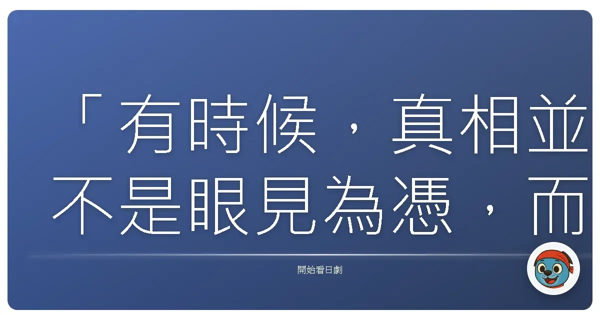 「有時候,真相並不是眼見為憑,而是我們終於願意拆穿:偽裝下的真實,往往更加駭人。」《戲中迷局》,2024