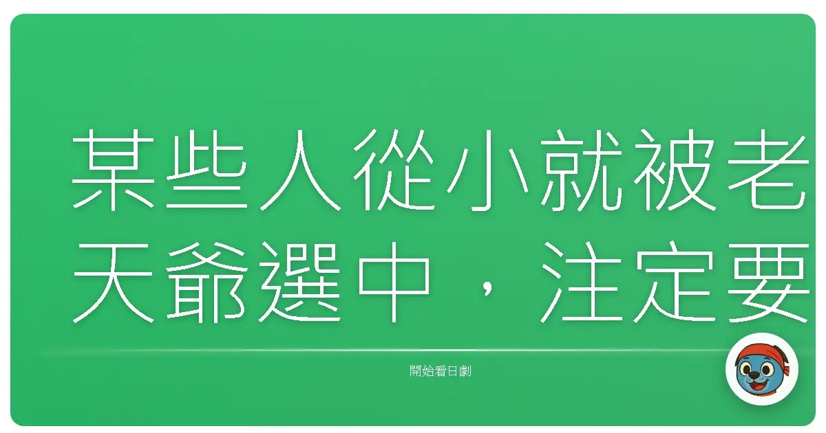 某些人從小就被老天爺選中,注定要閃閃發光