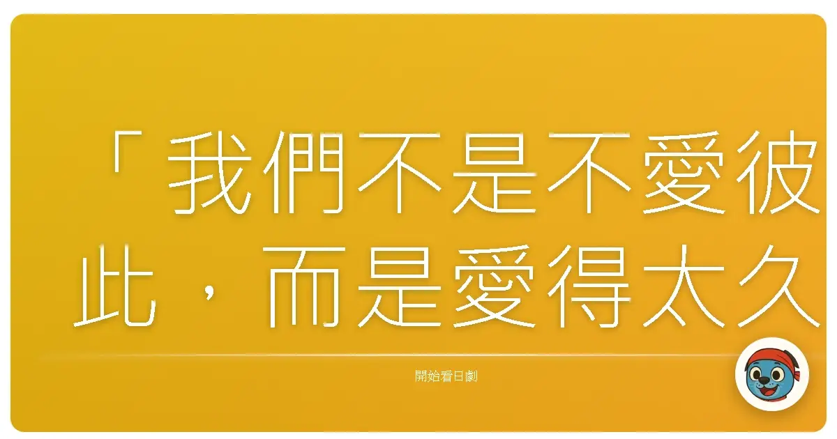 「我們不是不愛彼此,而是愛得太久,太習慣,把愛變成了沉默。」——《宛如阿修羅》Asura no Gotoku,2003