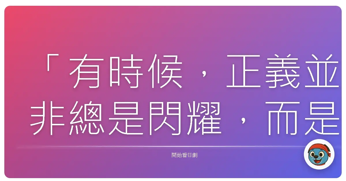 「有時候,正義並非總是閃耀,而是隱藏在人性的掙扎中,等待被點燃。」《警界金童》(Rookies),2008