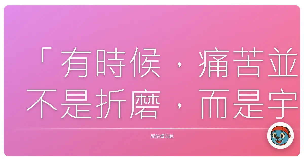 「有時候,痛苦並不是折磨,而是宇宙在提醒我們:放下執念,才能看見新的風景。」