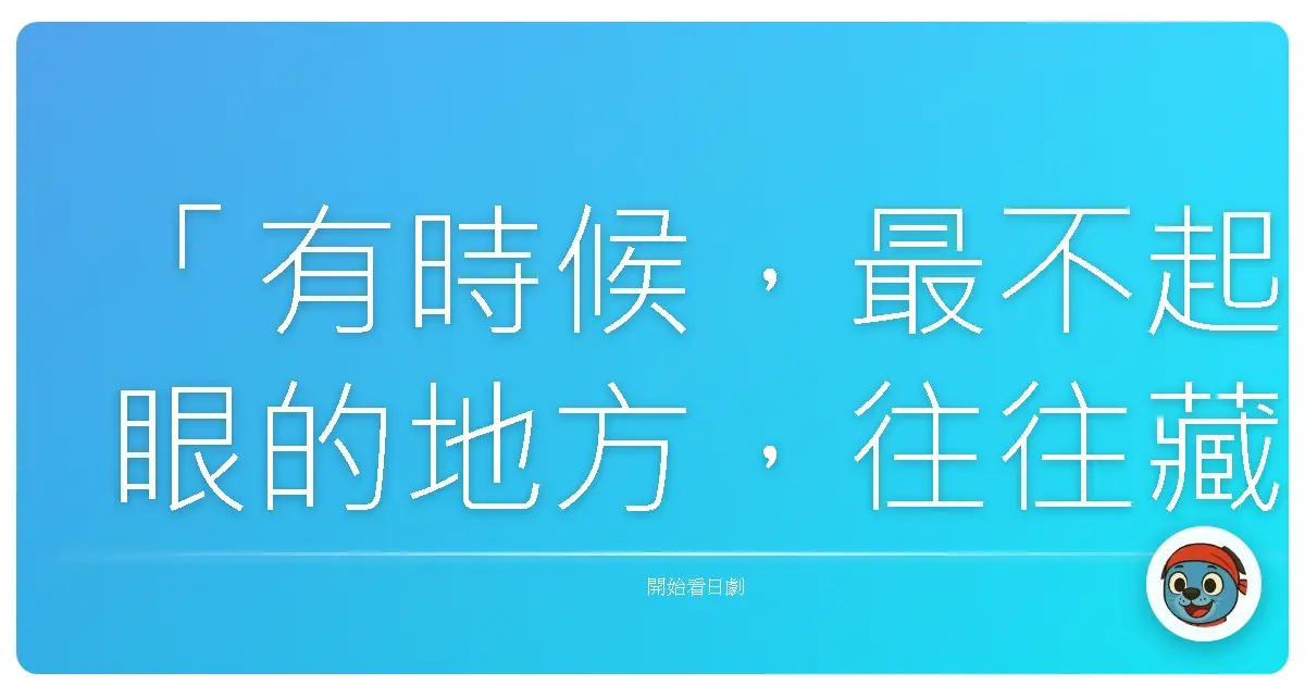 「有時候，放手並不是遺忘，而是我們終於懂得：有些緣分，注定只能是生命中的過客。」