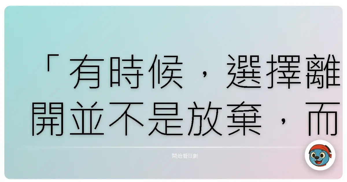 「有時候,選擇離開並不是放棄,而是我們終於鼓起勇氣,去追尋那片真正屬於自己的星空。」── 《離島老師》
