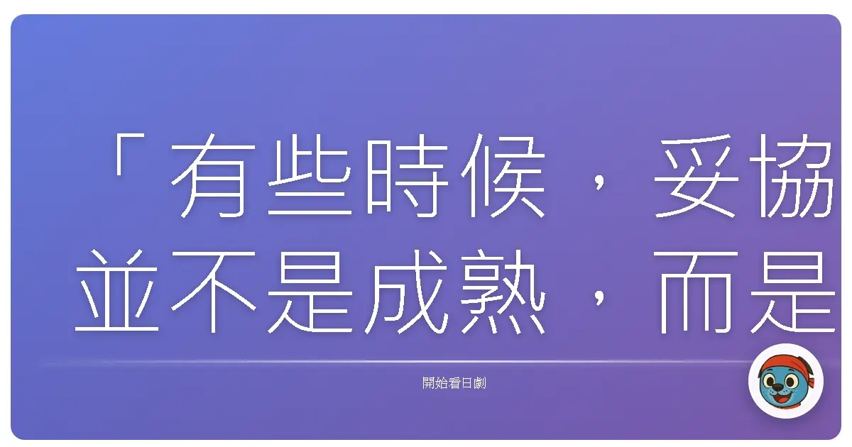 「有些時候,妥協並不是成熟,而是我們終於明白:勉強迎合,只會失去真正的自己。」——《女人♀Rule》