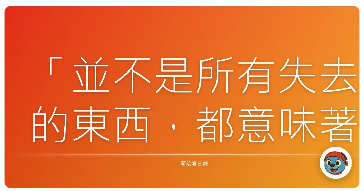 「並不是所有失去的東西,都意味著我們無法前進。」──《父親的二次死亡》(お父さんの二度目の殺人),2022