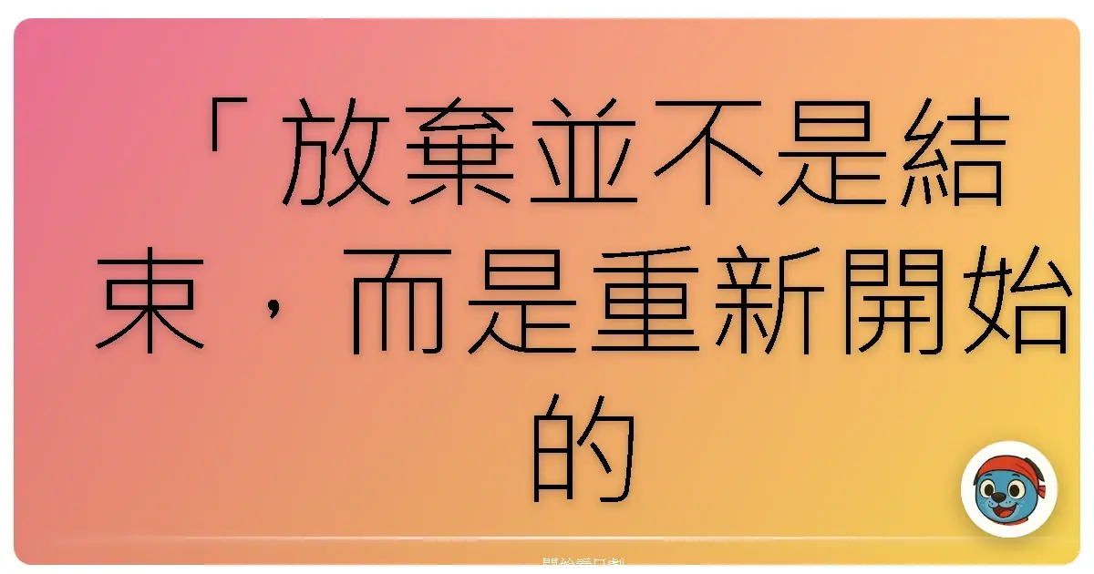 「放棄並不是結束，而是重新開始的勇氣。」——《急診室女醫5》(急診室女醫2013)