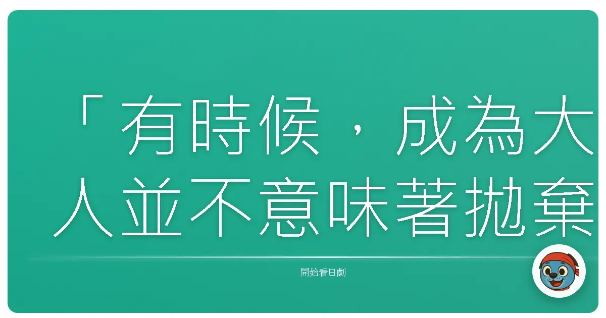 「有時候,成為大人並不意味著拋棄夢想,而是學會用更勇敢的方式去實現它們。」《麻辣教師GTO》