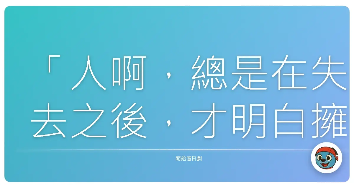 「人啊，總是在失去之後，才明白擁有的珍貴。」《大空港2013》