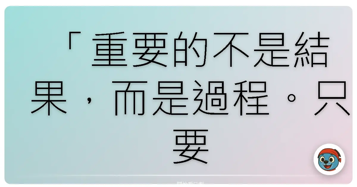 「重要的不是結果,而是過程。只要相信自己,永遠不要放棄。」《東大特訓班》,2005