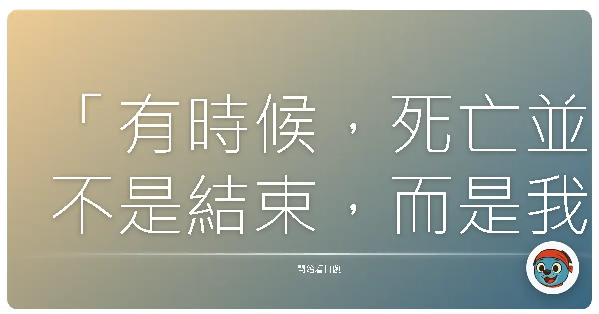 「有時候,死亡並不是結束,而是我們終於開始誠實地活著:為了自己,而不是為了別人。」