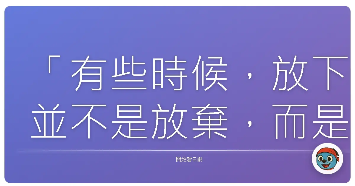 「有些時候,放下並不是放棄,而是我們終於願意傾聽內心的聲音:這樣的步調,或許並不適合我們。」《麵包、湯與貓咪日和》