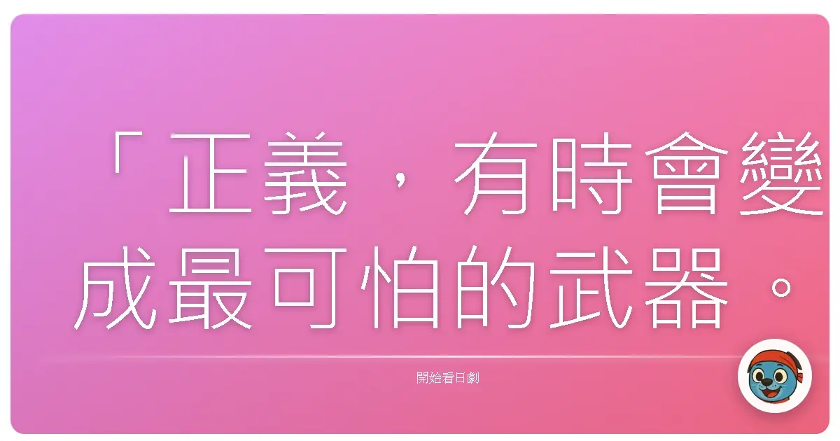 「正義,有時會變成最可怕的武器。」《巴比倫》