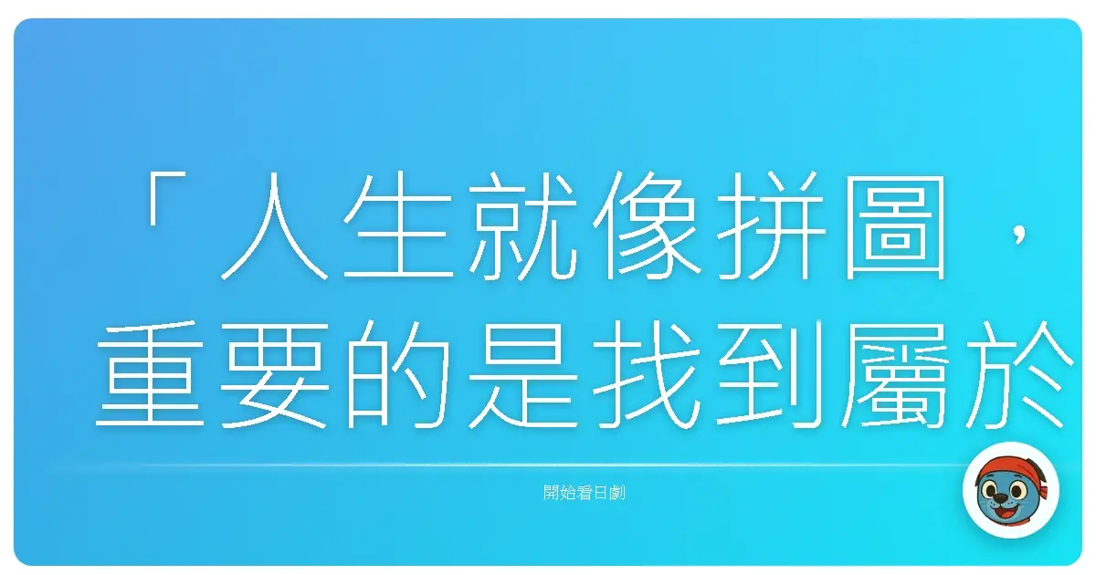 「人生就像拼圖,重要的是找到屬於自己的那塊。」《我的命運》