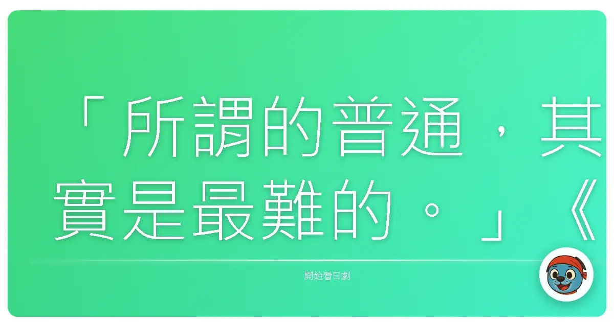 「所謂的普通,其實是最難的。」《只是吃》