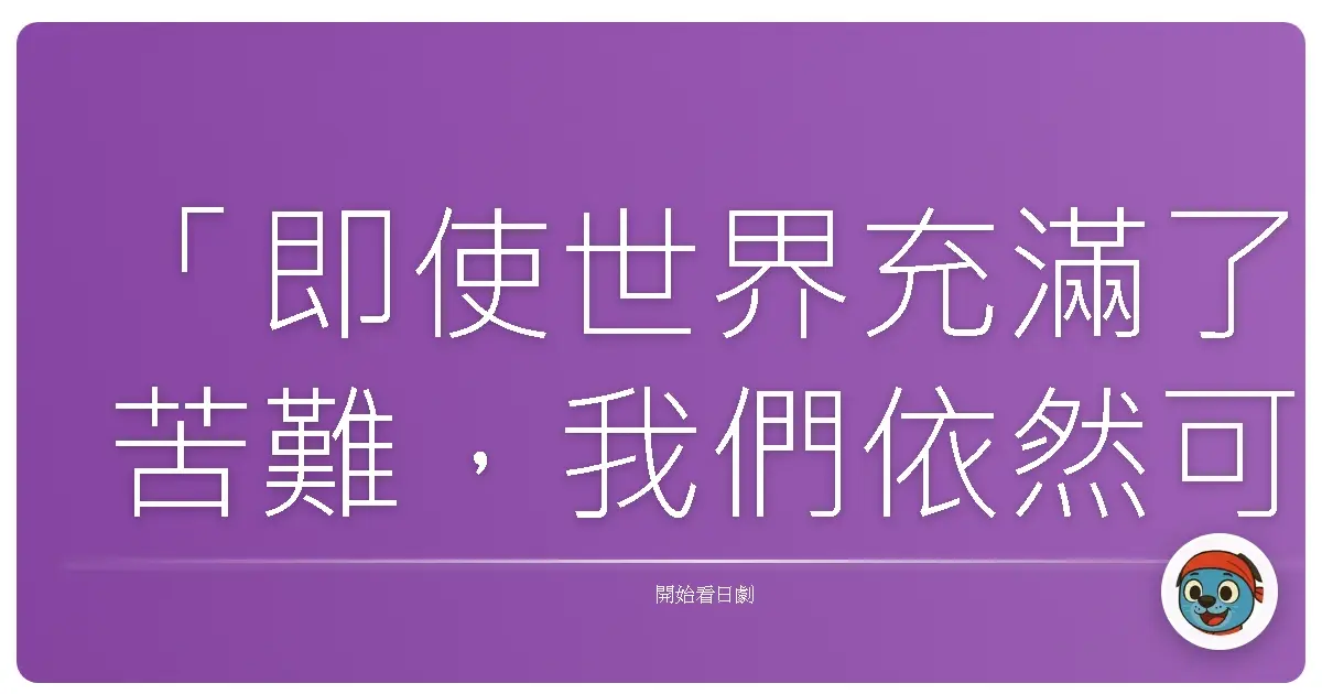 「即使世界充滿了苦難,我們依然可以選擇用溫柔的方式活著,因為每一個微笑,都是對黑暗最美的反抗。」《美麗人生》(ビューティフル ライフ),2000