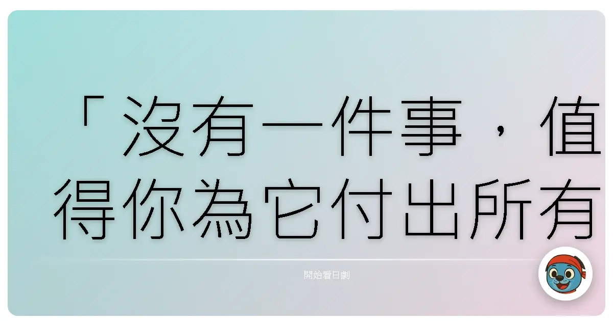 「沒有一件事,值得你為它付出所有。」《黑色報告書Ⅲ》