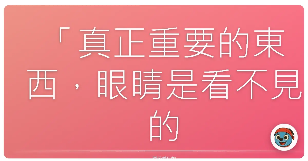 「真正重要的東西,眼睛是看不見的。」《七場會議》