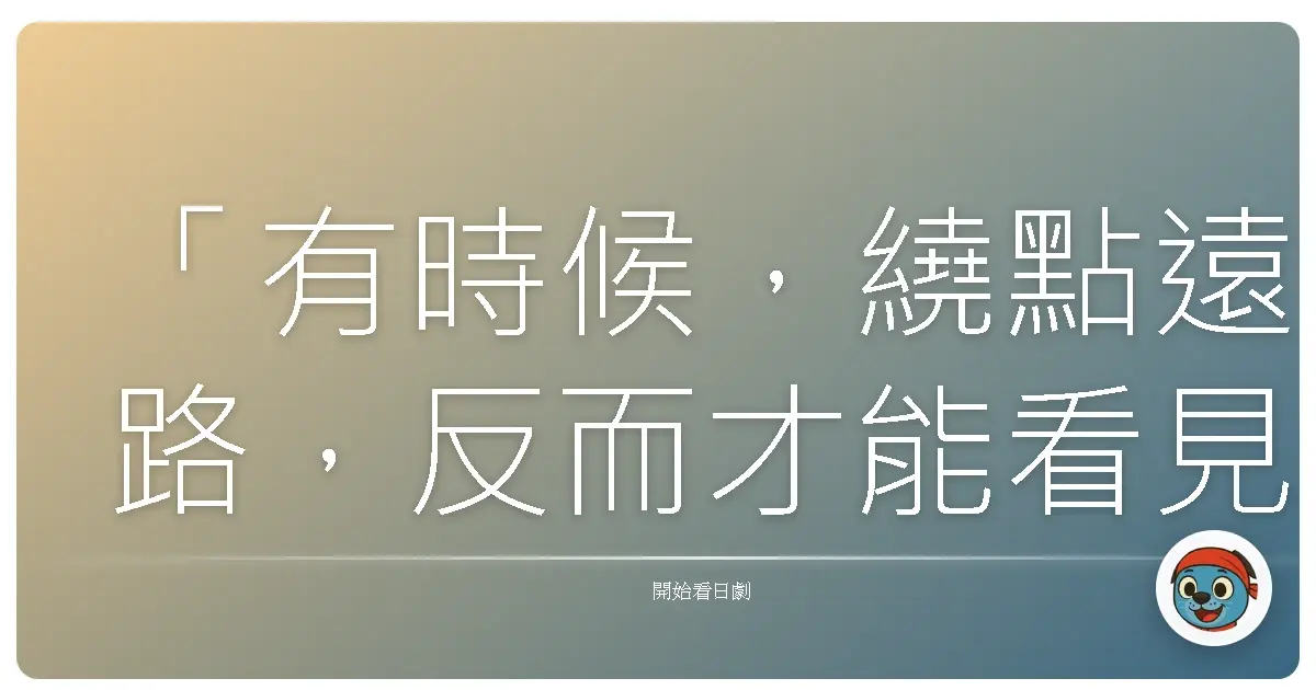 「有時候,繞點遠路,反而才能看見意想不到的風景。」《明太子夫婦》