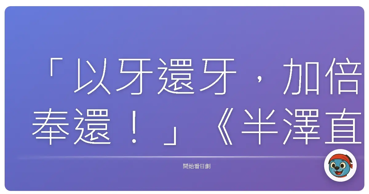 「以牙還牙,加倍奉還!」《半澤直樹》,2013