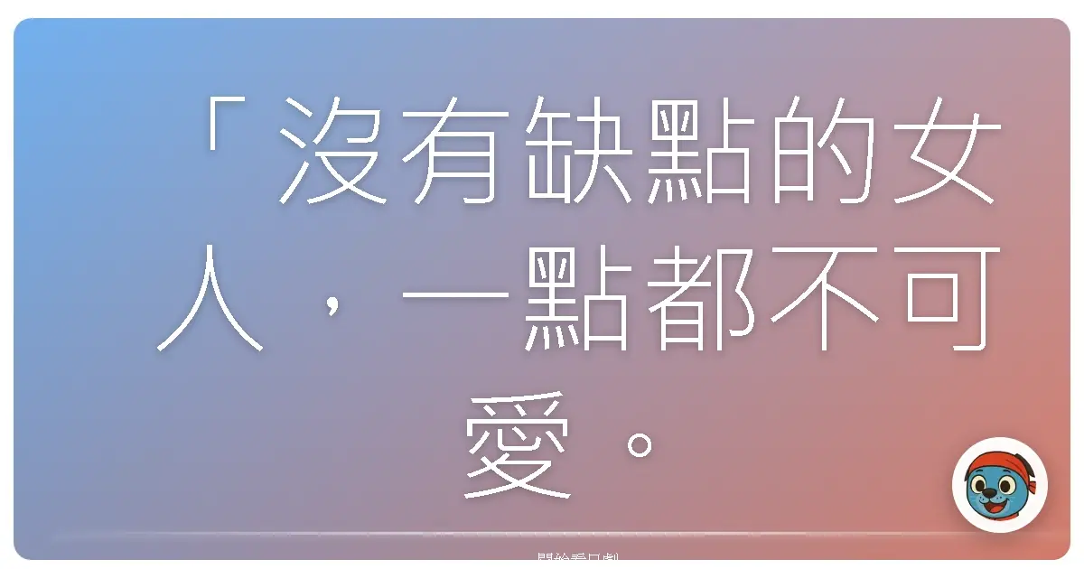 「沒有缺點的女人,一點都不可愛。」《齊藤太太來了2》