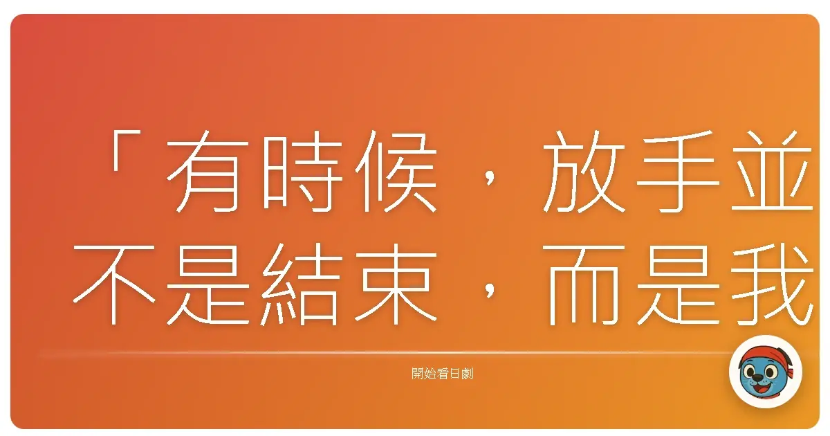 「有時候,放手並不是結束,而是我們終於明白:強求的愛情,並不會帶來幸福。」《歌舞伎華之戀》,2024