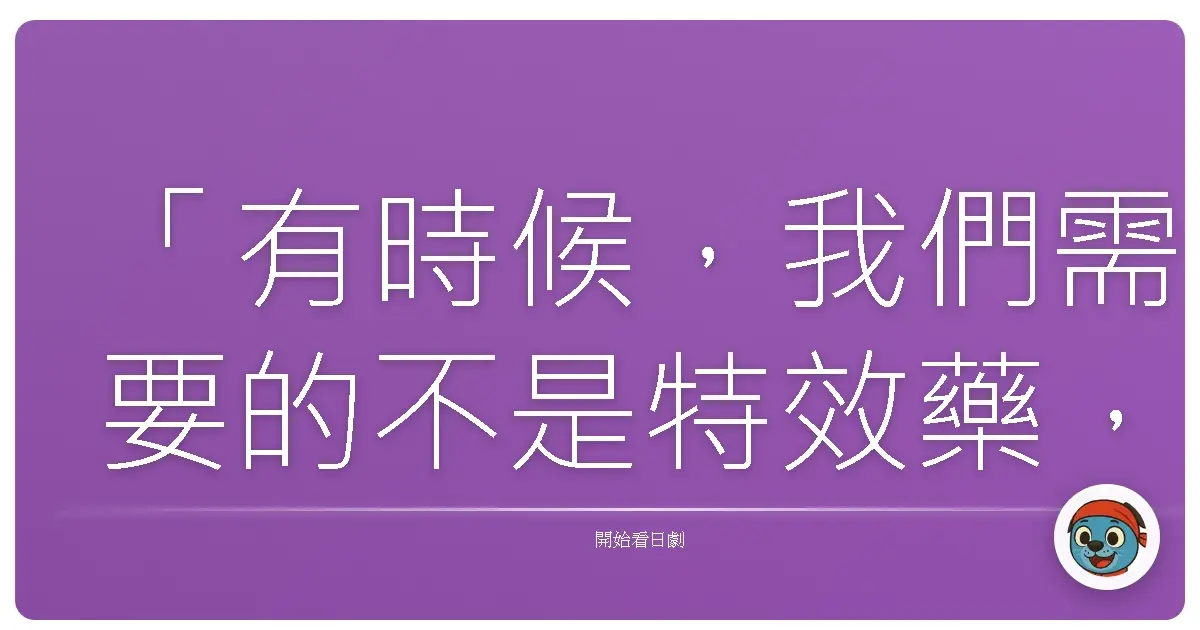 「有時候,我們需要的不是特效藥,而是知道自己並不孤單。」《惡靈病棟》
