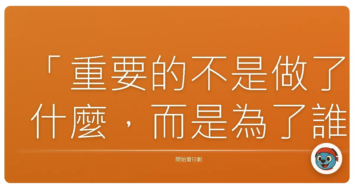 「重要的不是做了什麼,而是為了誰而做。」《庶務二課2013》
