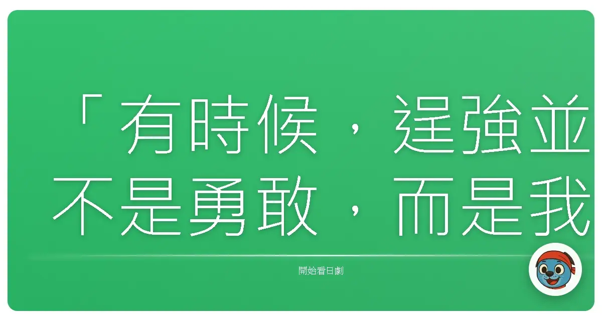 「有時候,逞強並不是勇敢,而是我們還不夠信任,即使示弱,也會有人接住我們。」《超人媽媽》