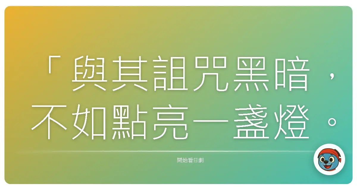 「與其詛咒黑暗,不如點亮一盞燈。」《假面教師》,2013