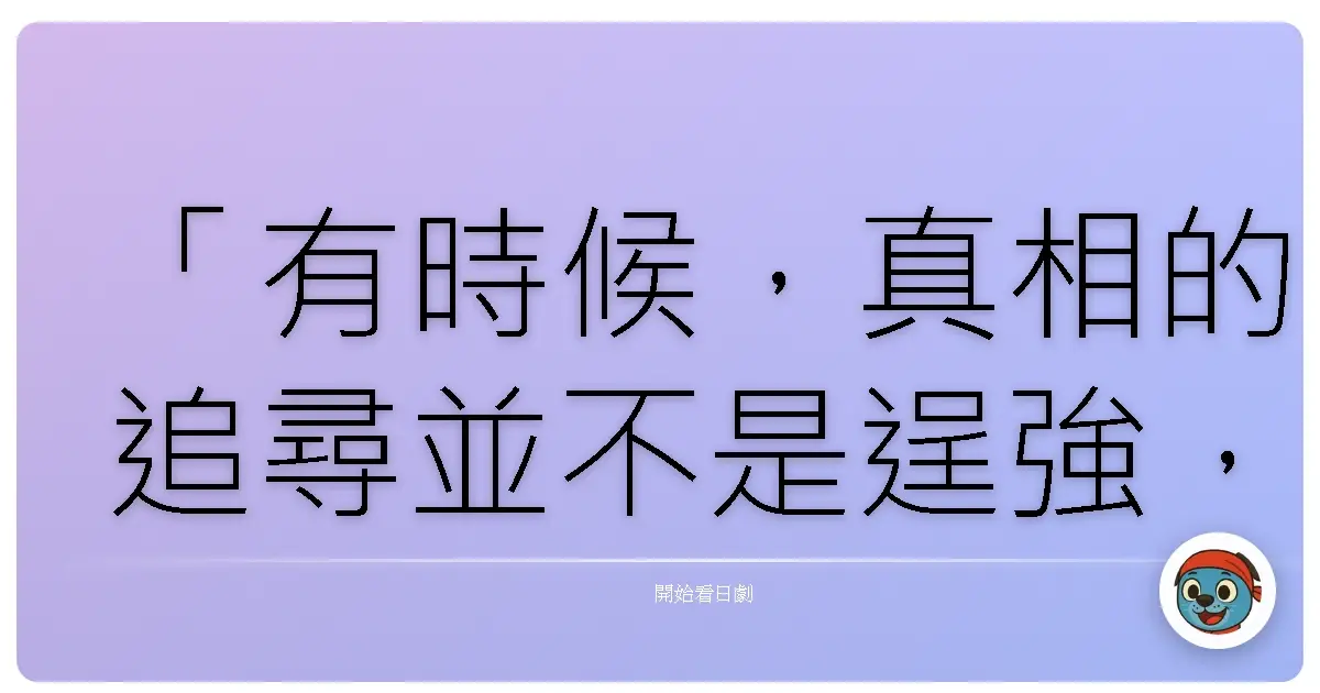 「有時候,真相的追尋並不是逞強,而是我們終於願意正視:這份黑暗,一直都存在於光明之中。」《森村誠一之棟居刑事 死海的伏流》