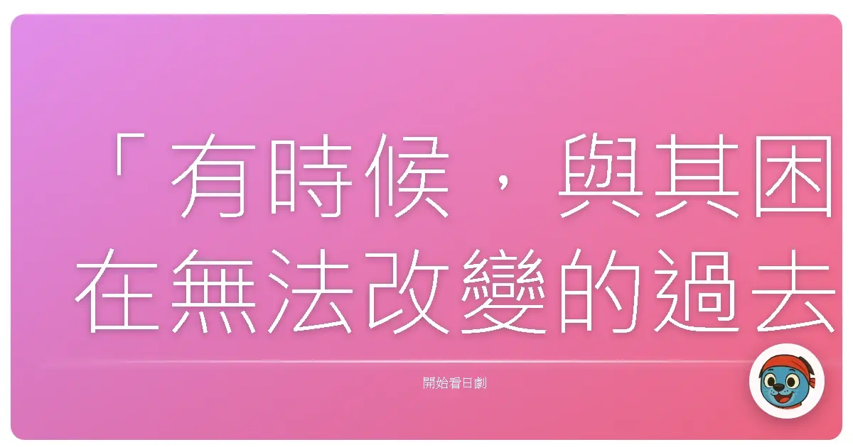「有時候,與其困在無法改變的過去,不如放眼未來,試著在有限的時間裡,創造更多美好的回憶。」《如果30歲還是處男,似乎就能成為魔法師》(30歳まで童貞だと魔法使いになれるらしい),2020