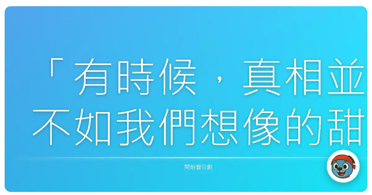 「有時候,真相並不如我們想像的甜蜜,但直視它,才是解開一切的鑰匙。」《無名毒》,2012