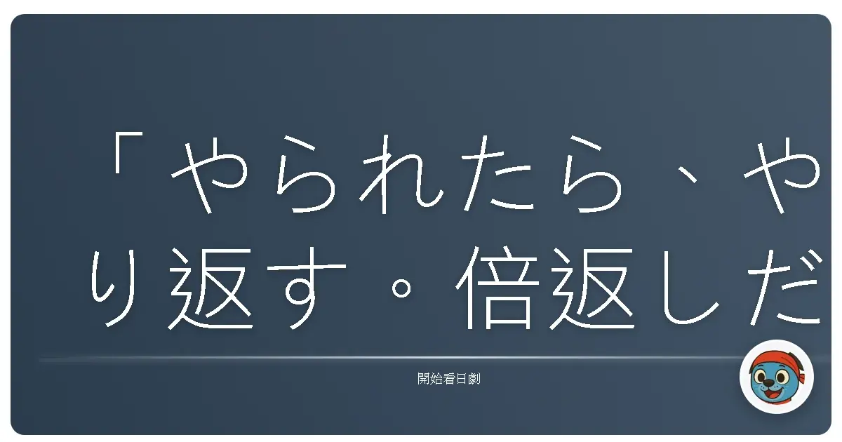 「やられたら、やり返す。倍返しだ!」——有時候,反擊不是為了報復,而是為了找回那個曾經相信正義的自己。《半澤直樹》2013
