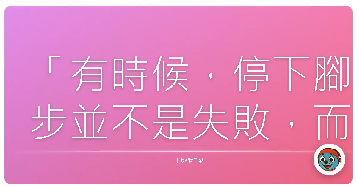 「有時候,停下腳步並不是失敗,而是我們終於願意正視:這條道路,可能不是我們的歸宿。」《抓住明日的光》,2013夏