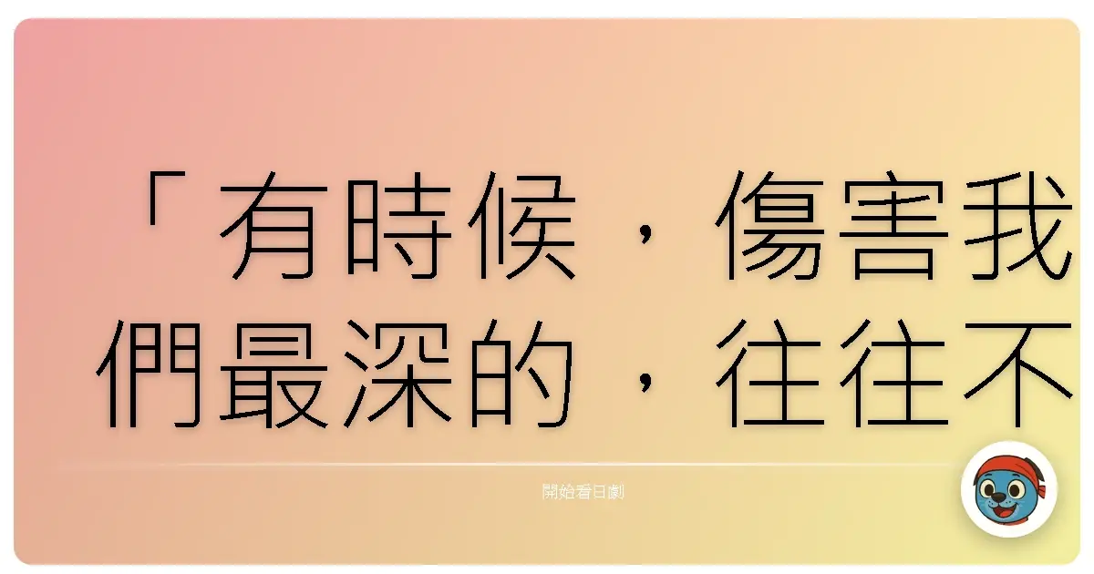 「有時候,傷害我們最深的,往往不是敵人,而是那些曾經被我們視為朋友的人。」《Frenemy -Doubtful Friends-》,2011