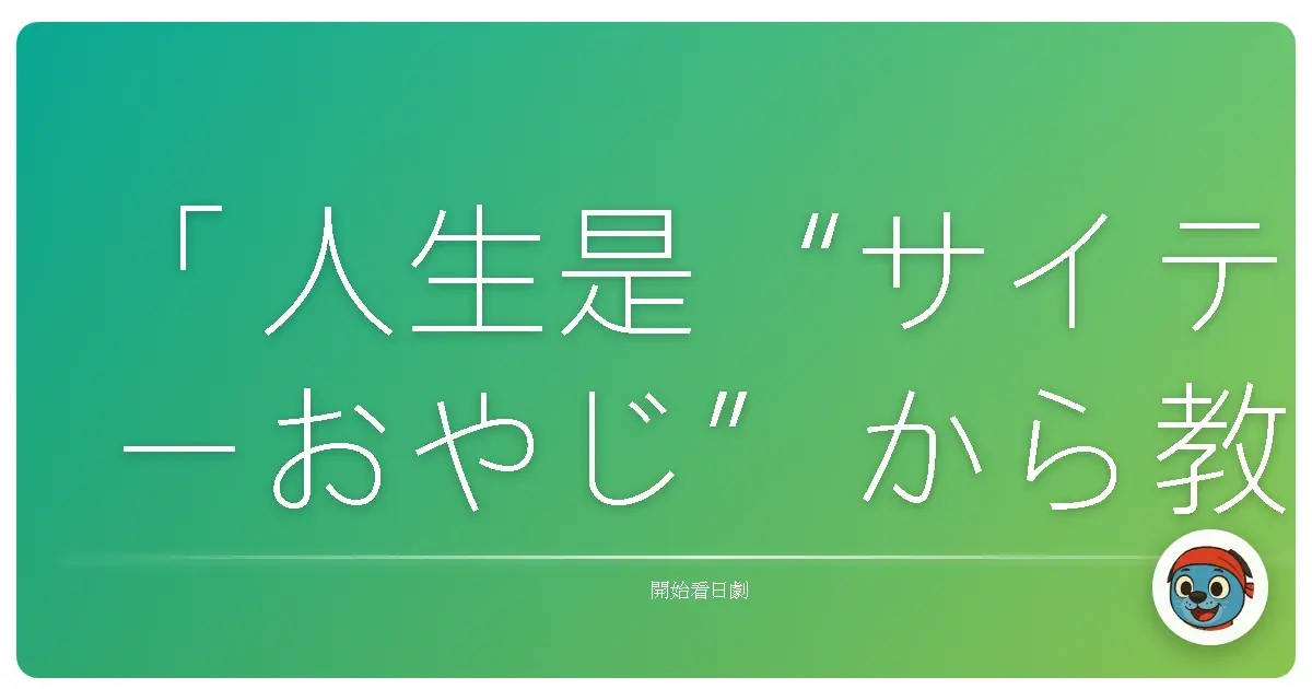 「人生是“サイテーおやじ”から教わった」(我的人生是從最糟老爸身上學到的)。今天想和你分享的這部日劇,不是什麼描寫史詩般愛情的偶像劇,也不是什麼探討社會議題的嚴肅作品,它只是一個女兒和她廢柴老爸之間,充滿歡笑與淚水的日常故事。是的,光看劇名就很隨興,甚至有點像深夜劇。但對我來說,它卻是一部在我面對人生十字路口時,如同一杯溫暖的熱茶,輕輕地暖著我,也讓我看清自己真正想要什麼的作品。
