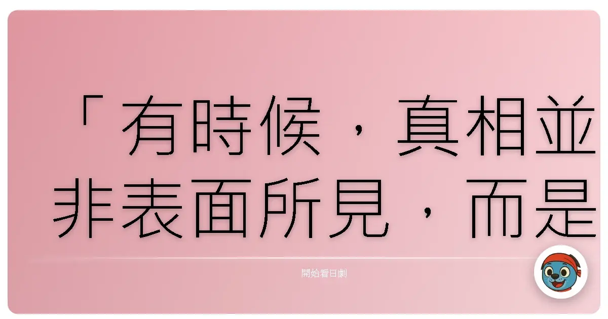 「有時候,真相並非表面所見,而是在不斷追尋的過程中,逐漸顯露。」— 《相棒Season12》