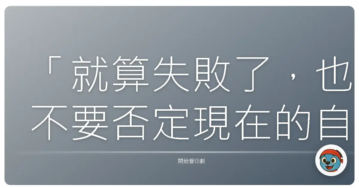 「就算失敗了,也不要否定現在的自己。」《重版出來!》