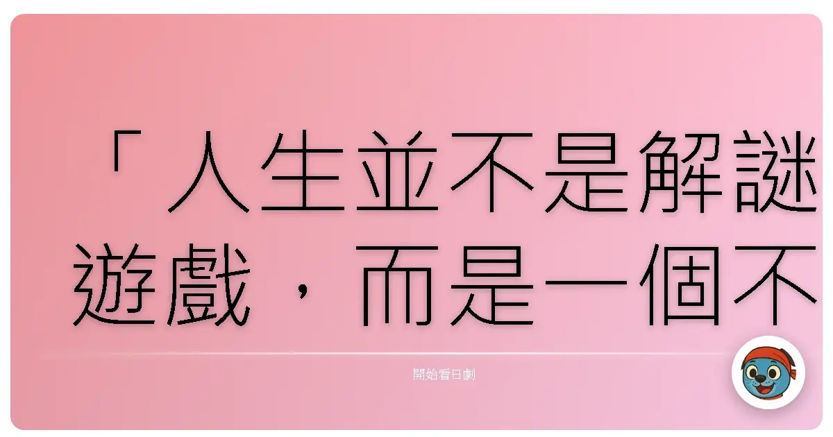 「人生並不是解謎遊戲,而是一個不斷嘗試錯誤的過程。」《危險關係》