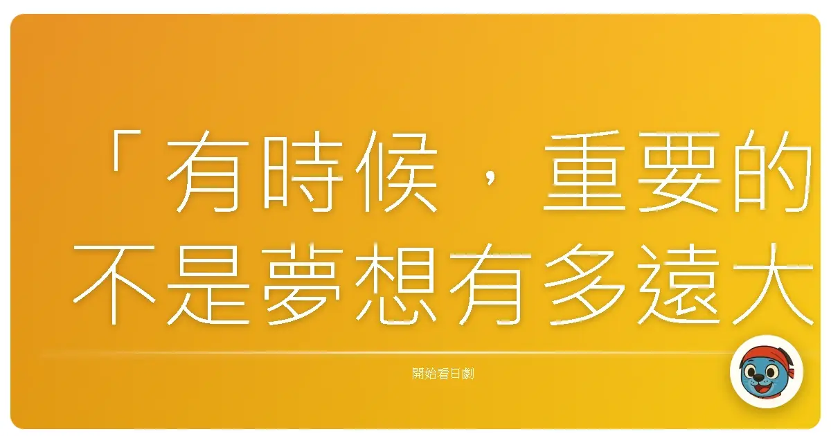 「有時候,重要的不是夢想有多遠大,而是身邊的人有多重要。」《夢境交錯》