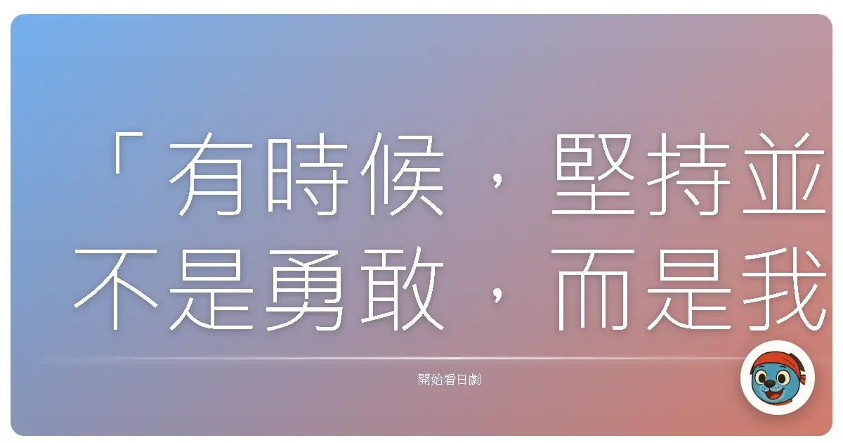 「沒有誰的人生是永遠的直線。偶爾迷路、繞遠路,也是必要的。」《四重奏》