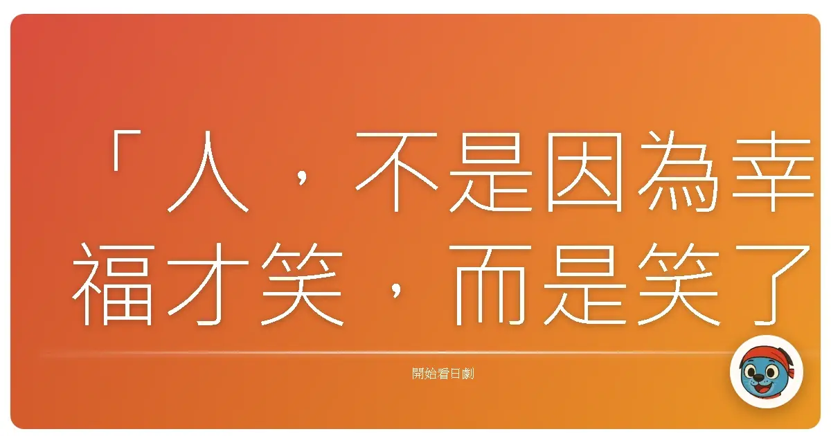 「人,不是因為幸福才笑,而是笑了才會幸福。」《花子與安妮》(花子とアン),2014
