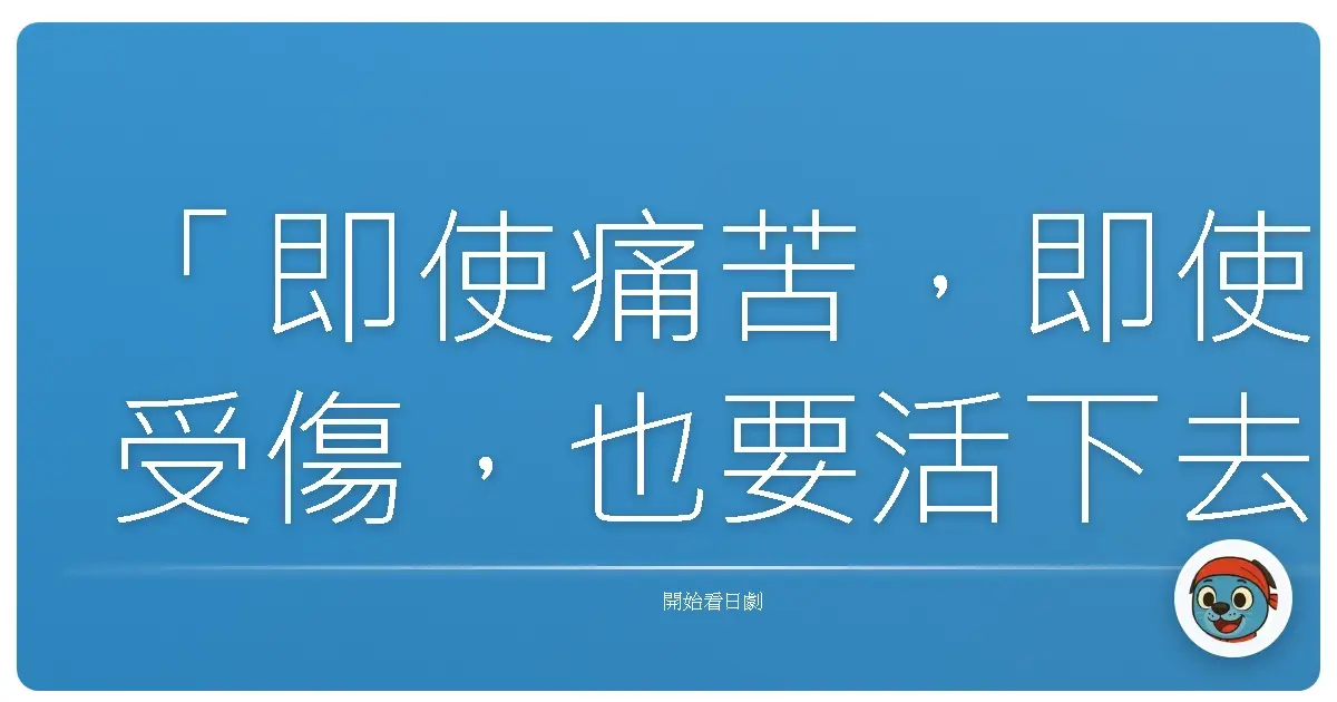 「即使痛苦,即使受傷,也要活下去。這就是活著的意義。」《超絕驚叫樂園》