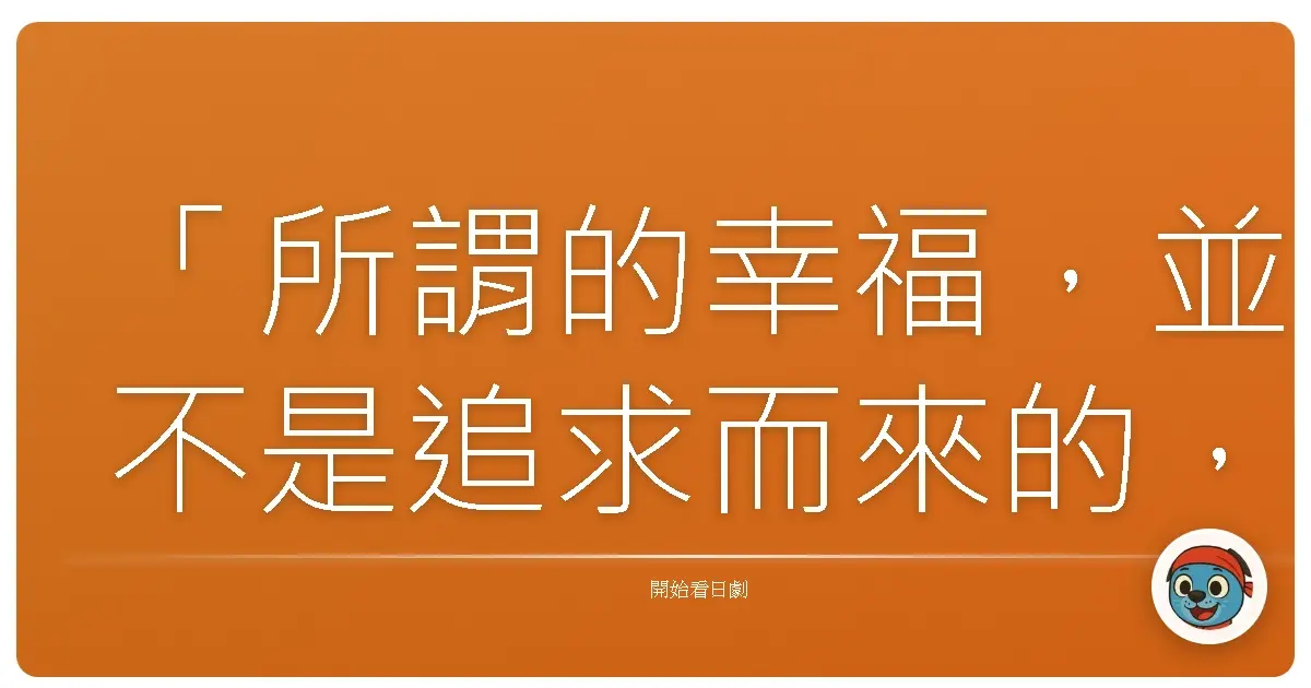 「所謂的幸福,並不是追求而來的,而是感受當下。」《凪的新生活》(凪のお暇),2019