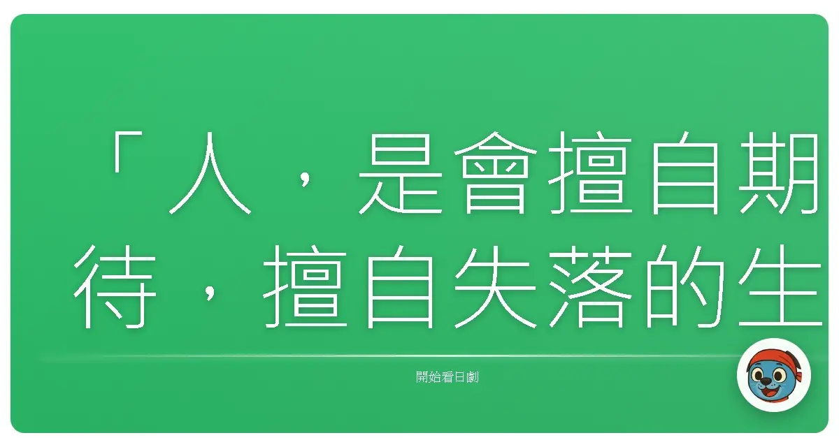 「人,是會擅自期待,擅自失落的生物。」《Madeleine的明天》