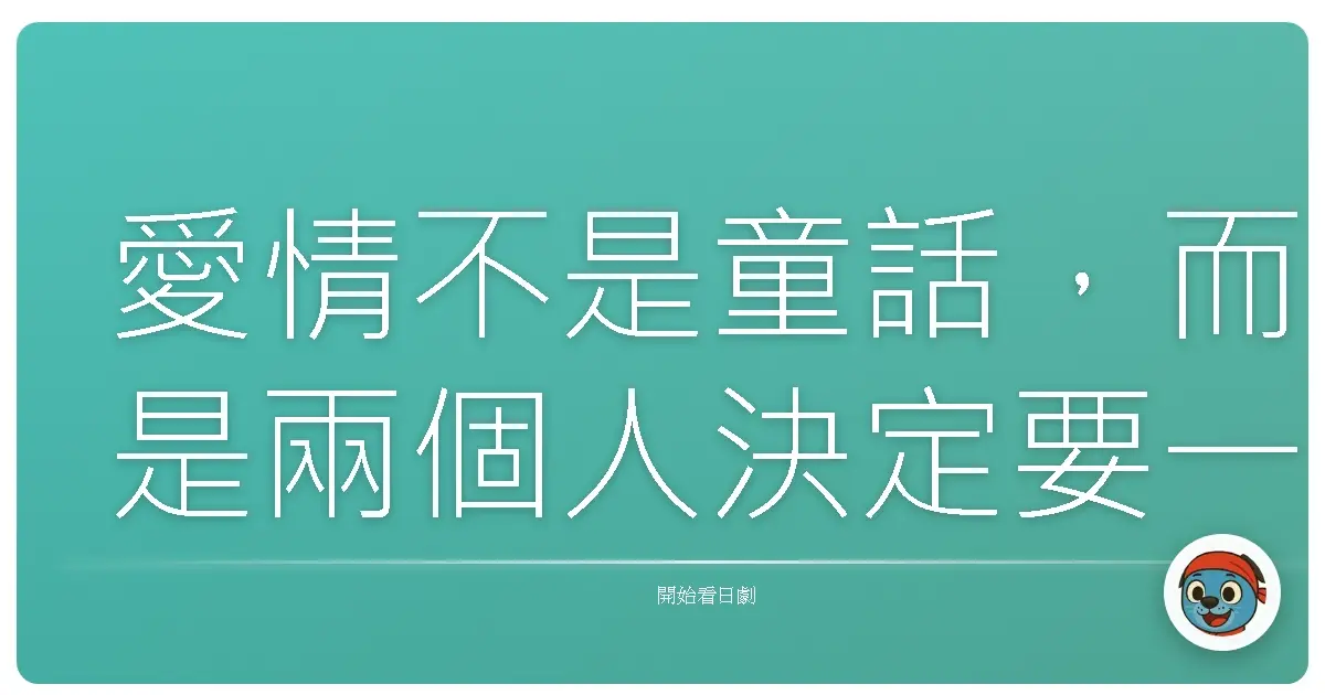 愛情不是童話,而是兩個人決定要一起面對生活的勇氣。《月薪嬌妻》(逃げるは恥だが役に立つ) 2016