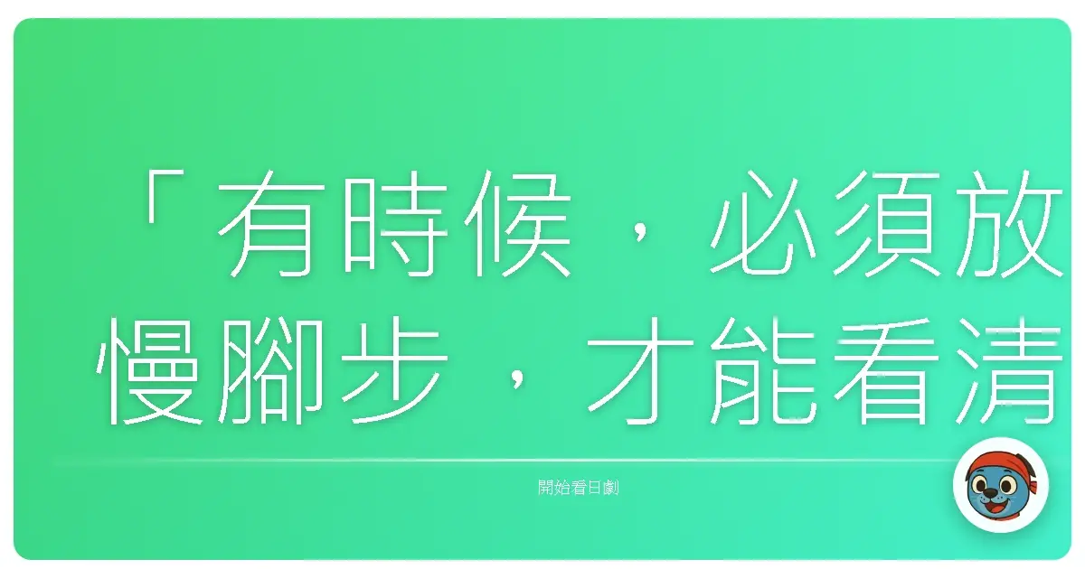 「有時候,必須放慢腳步,才能看清楚自己真正想要的是什麼。」這句話,彷彿是《玻璃之家》這部日劇,輕輕在我耳邊說的悄悄話。