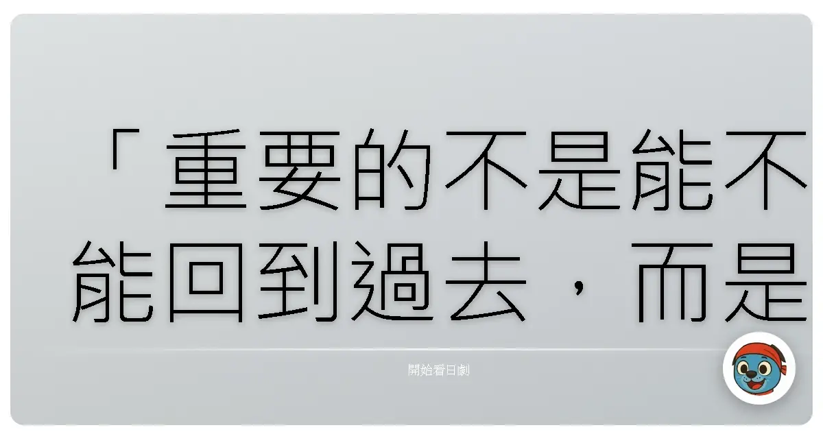 「重要的不是能不能回到過去，而是用現在的自己，創造出值得回去的未來。」《真實逃出遊戲TV Sky High》
