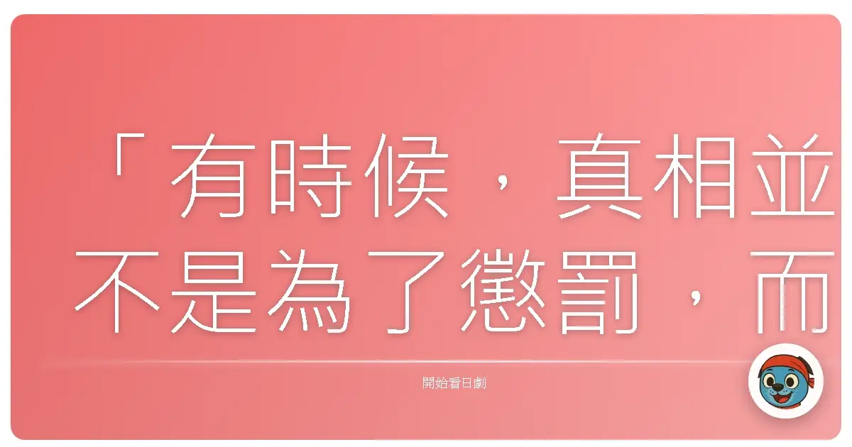 「有時候,真相並不是為了懲罰,而是為了讓我們從謊言的束縛中解脫。」(日曜推理 - 推理要在晚餐後)