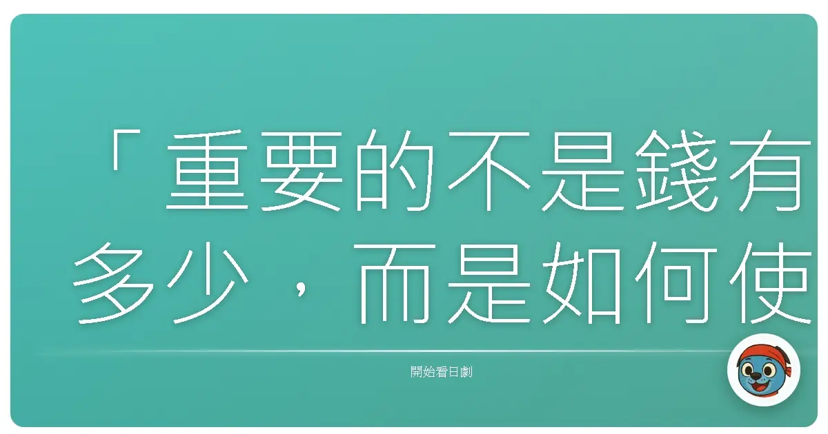 「重要的不是錢有多少,而是如何使用。」《紙之月》,2014